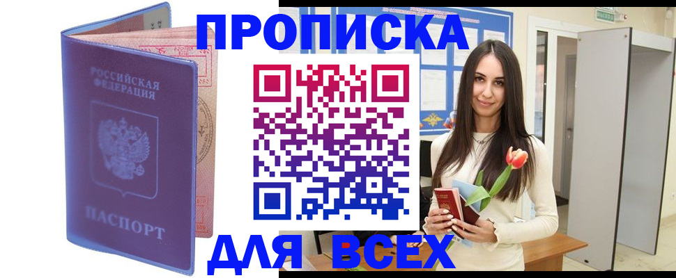 прописка 2025 в Копейске